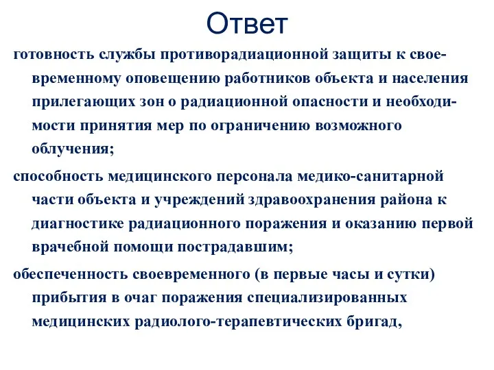 Ответ готовность службы противорадиационной защиты к свое-временному оповещению работников объекта