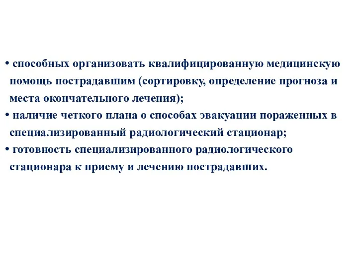 способных организовать квалифицированную медицинскую помощь пострадавшим (сортировку, определение прогноза и