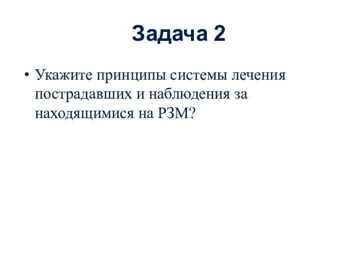 Задача 2 Укажите принципы системы лечения пострадавших и наблюдения за находящимися на РЗМ?