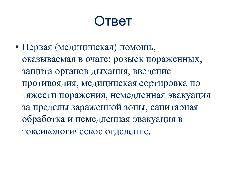 Ответ Первая (медицинская) помощь, оказываемая в очаге: розыск пораженных, защита