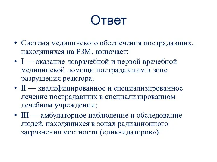 Ответ Система медицинского обеспечения пострадавших, находящихся на РЗМ, включает: I