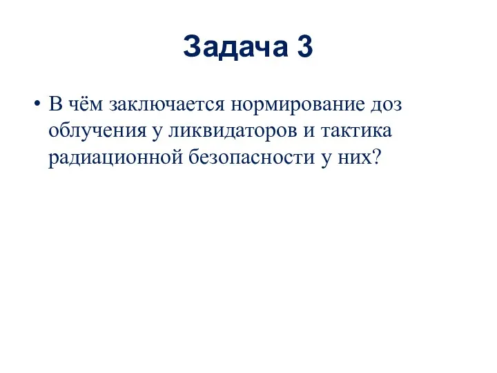 Задача 3 В чём заключается нормирование доз облучения у ликвидаторов и тактика радиационной безопасности у них?