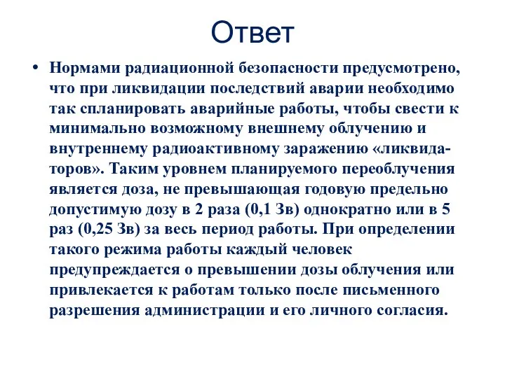 Ответ Нормами радиационной безопасности предусмотрено, что при ликвидации последствий аварии