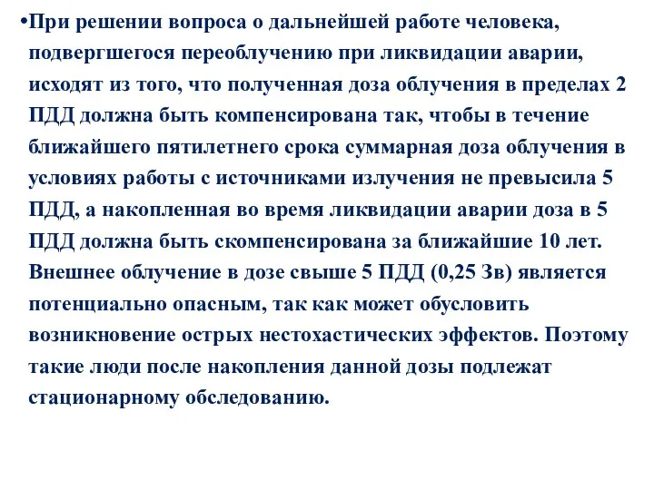 При решении вопроса о дальнейшей работе человека, подвергшегося переоблучению при