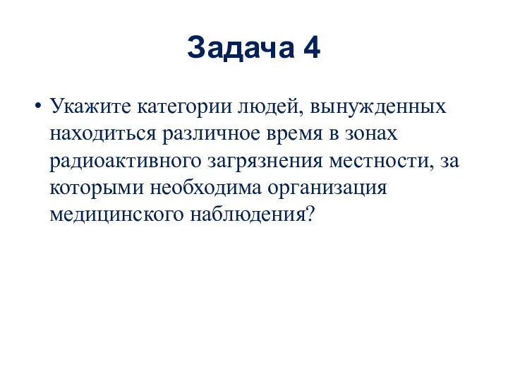 Задача 4 Укажите категории людей, вынужденных находиться различное время в