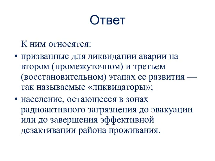 Ответ К ним относятся: призванные для ликвидации аварии на втором