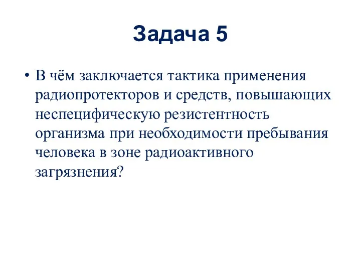 Задача 5 В чём заключается тактика применения радиопротекторов и средств,