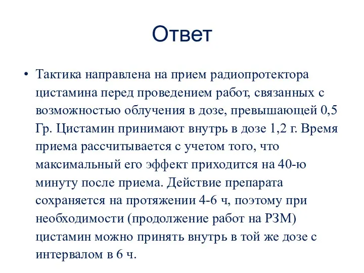 Ответ Тактика направлена на прием радиопротектора цистамина перед проведением работ,