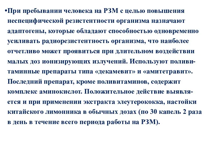 При пребывании человека на РЗМ с целью повышения неспецифической резистентности