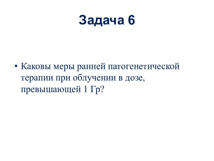 Задача 6 Каковы меры ранней патогенетической терапии при облучении в дозе, превышающей 1 Гр?