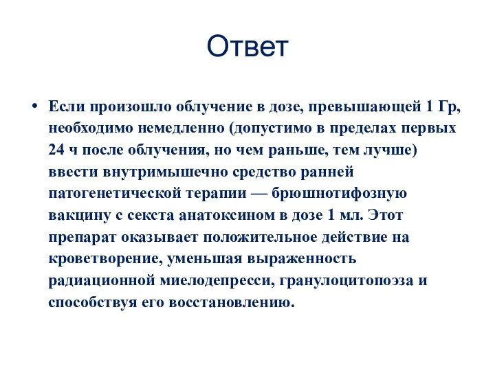 Ответ Если произошло облучение в дозе, превышающей 1 Гр, необходимо