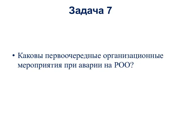 Задача 7 Каковы первоочередные организационные мероприятия при аварии на РОО?