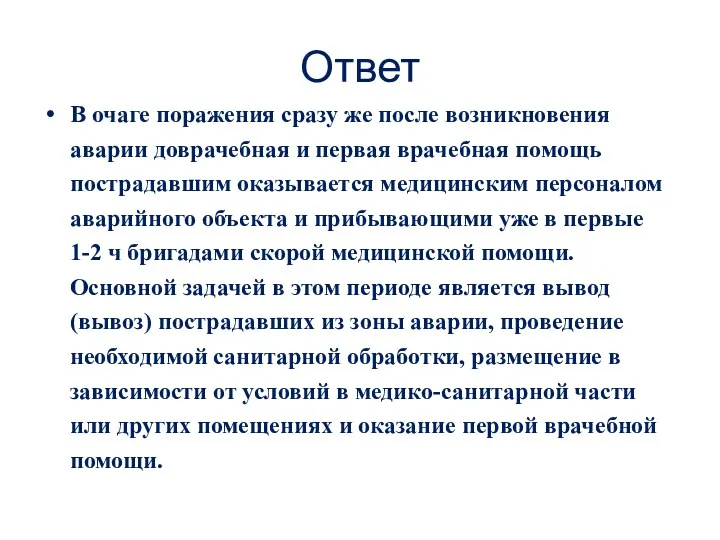 Ответ В очаге поражения сразу же после возникновения аварии доврачебная