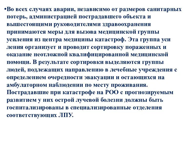 Во всех случаях аварии, независимо от размеров санитарных потерь, администрацией