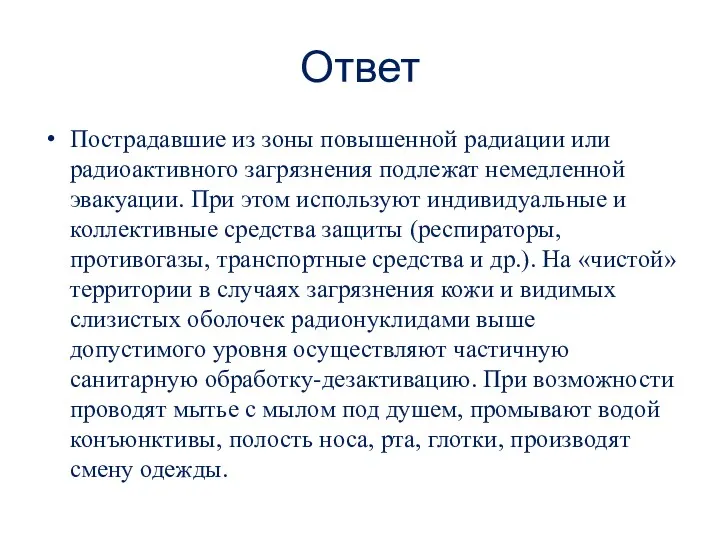 Ответ Пострадавшие из зоны повышенной радиации или радиоактивного загрязнения подлежат