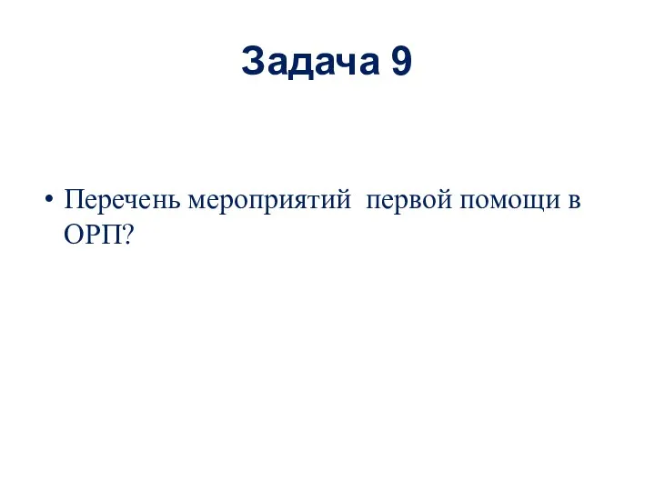 Задача 9 Перечень мероприятий первой помощи в ОРП?