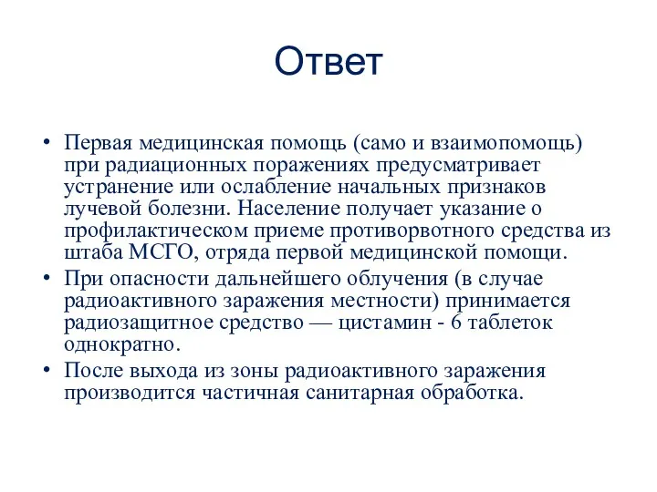 Ответ Первая медицинская помощь (само и взаимопомощь) при радиационных поражениях