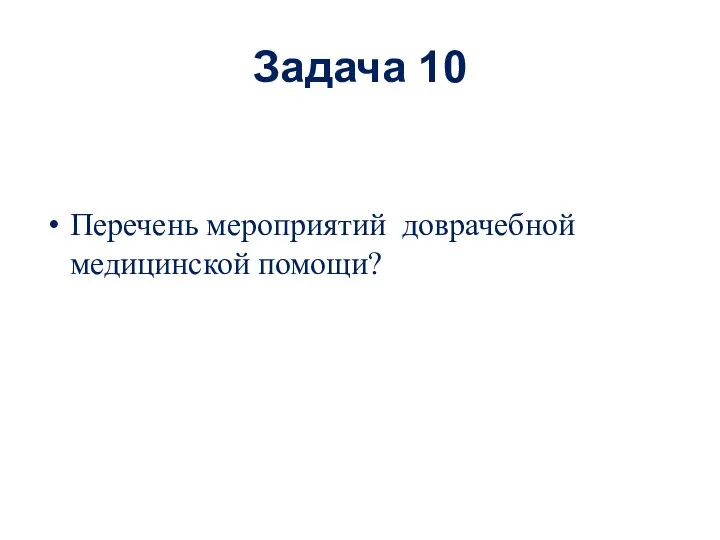 Задача 10 Перечень мероприятий доврачебной медицинской помощи?