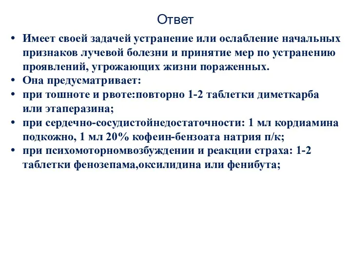 Ответ Имеет своей задачей устранение или ослабление начальных признаков лучевой