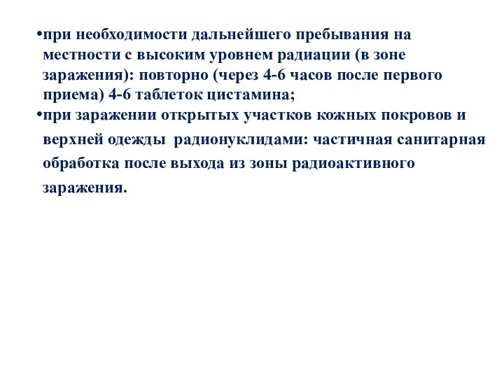 при необходимости дальнейшего пребывания на местности с высоким уровнем радиации