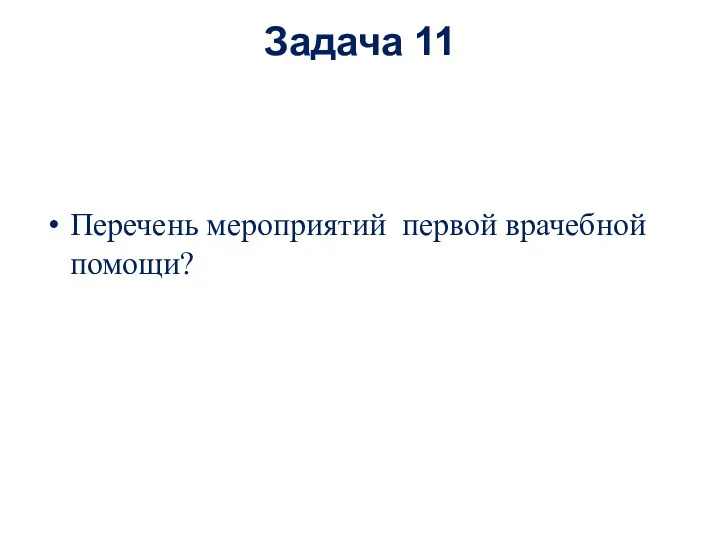 Задача 11 Перечень мероприятий первой врачебной помощи?