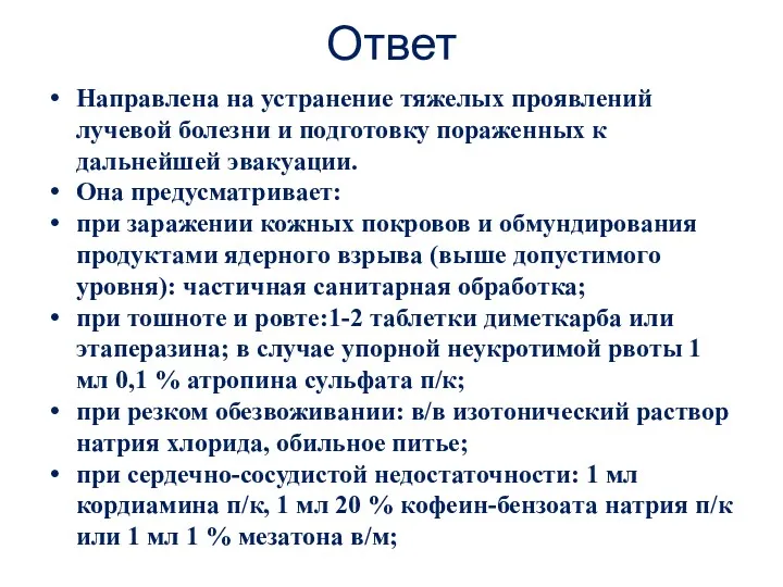 Ответ Направлена на устранение тяжелых проявлений лучевой болезни и подготовку