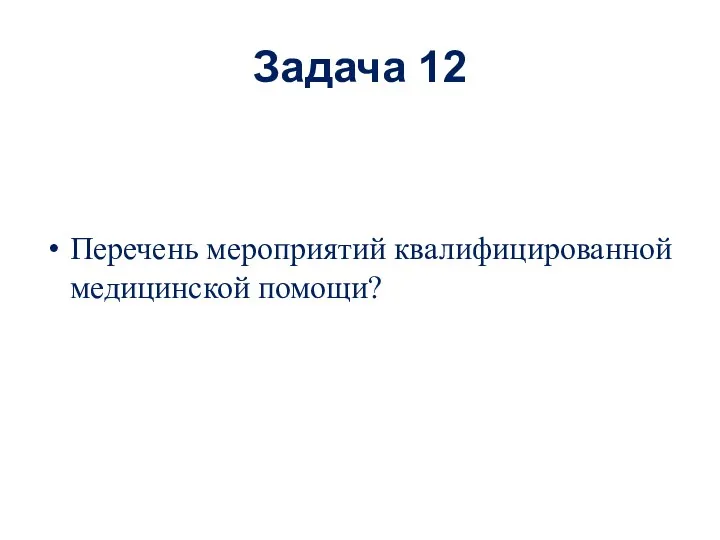 Задача 12 Перечень мероприятий квалифицированной медицинской помощи?