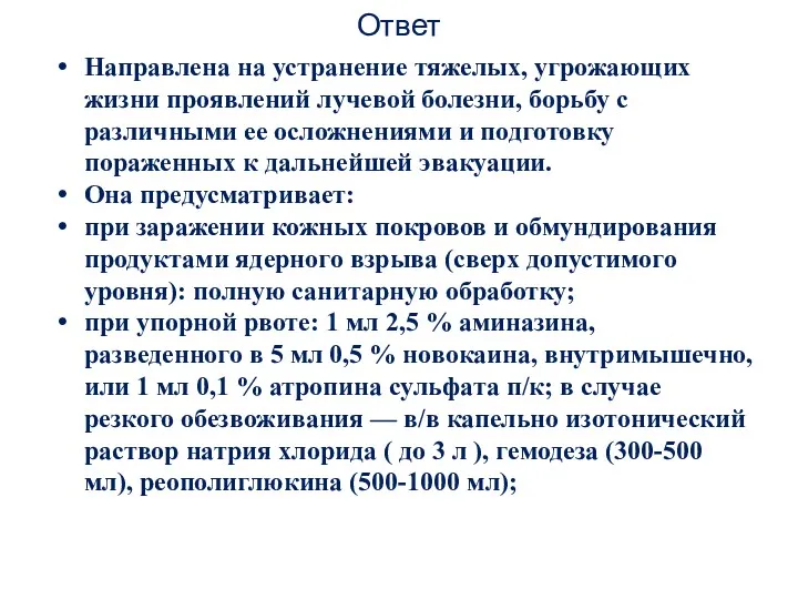 Ответ Направлена на устранение тяжелых, угрожающих жизни проявлений лучевой болезни,