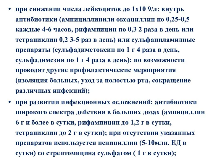 при снижении числа лейкоцитов до 1х10 9/л: внутрь антибиотики (ампициллинили