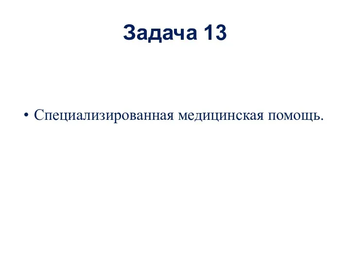 Задача 13 Специализированная медицинская помощь.