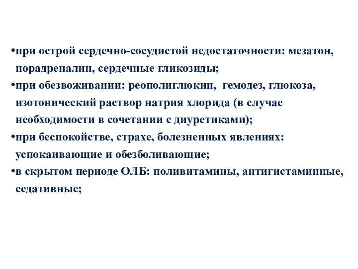 при острой сердечно-сосудистой недостаточности: мезатон, норадреналин, сердечные гликозиды; при обезвоживании: