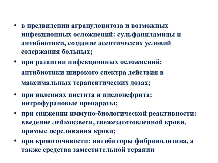 в предвидении агранулоцитоза и возможных инфекционных осложнений: сульфаниламиды и антибиотики,