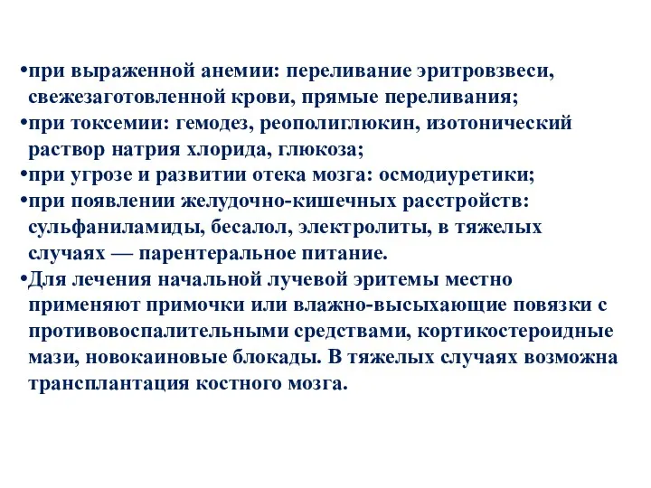 при выраженной анемии: переливание эритровзвеси, свежезаготовленной крови, прямые переливания; при