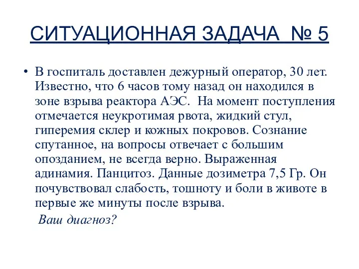 СИТУАЦИОННАЯ ЗАДАЧА № 5 В госпиталь доставлен дежурный оператор, 30