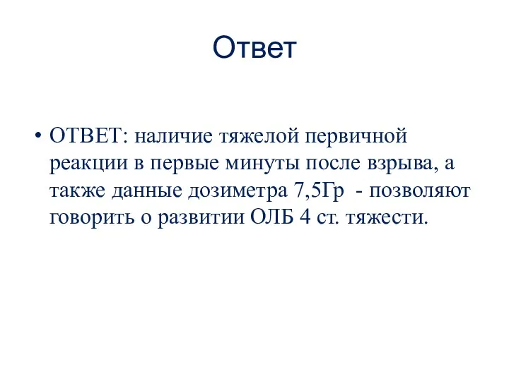 Ответ ОТВЕТ: наличие тяжелой первичной реакции в первые минуты после