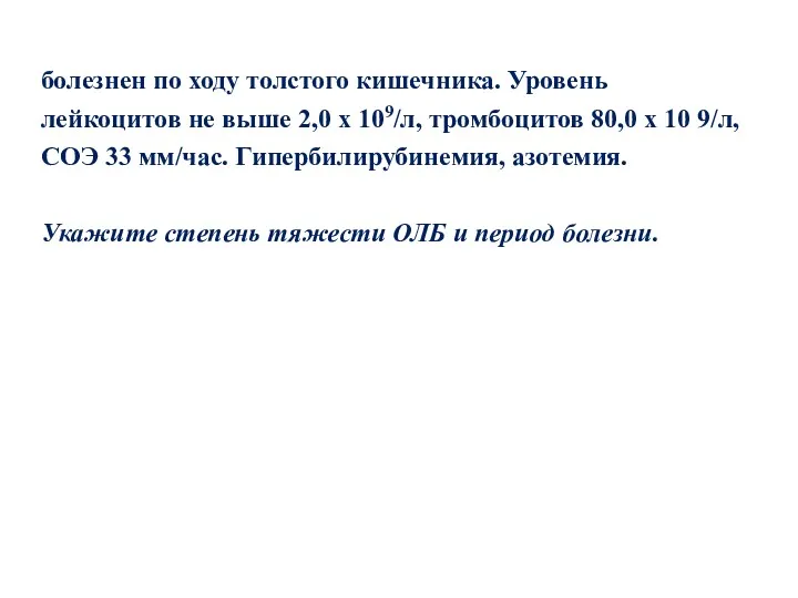 болезнен по ходу толстого кишечника. Уровень лейкоцитов не выше 2,0