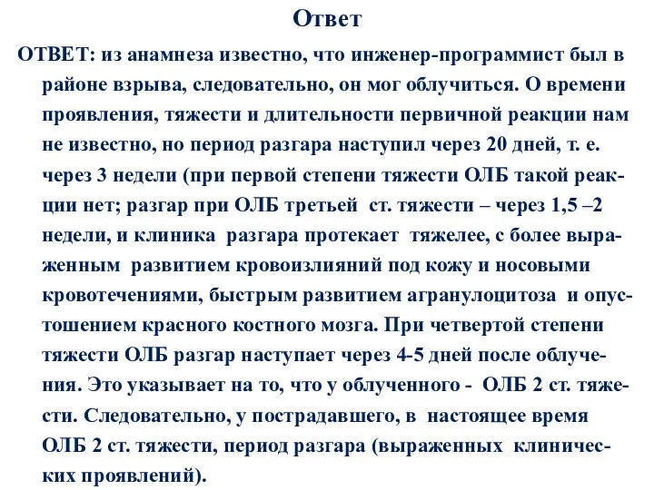 Ответ ОТВЕТ: из анамнеза известно, что инженер-программист был в районе