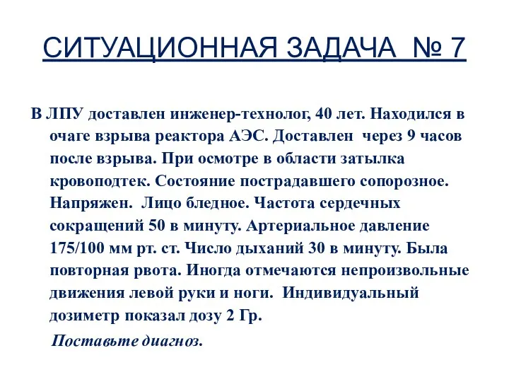 СИТУАЦИОННАЯ ЗАДАЧА № 7 В ЛПУ доставлен инженер-технолог, 40 лет.