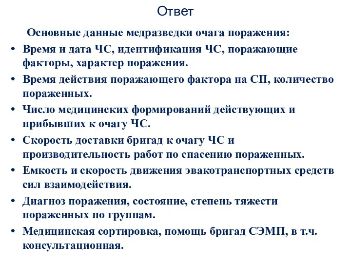 Ответ Основные данные медразведки очага поражения: Время и дата ЧС,