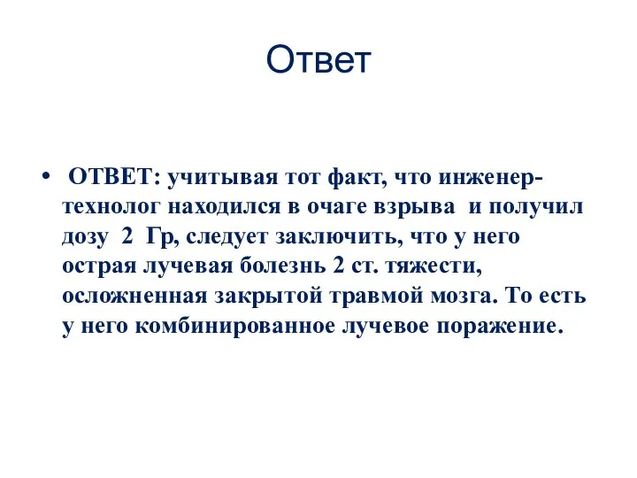 Ответ ОТВЕТ: учитывая тот факт, что инженер-технолог находился в очаге