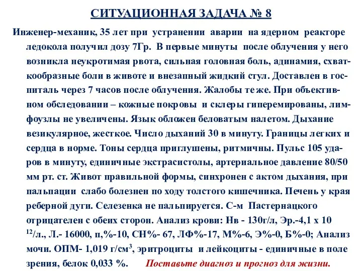 СИТУАЦИОННАЯ ЗАДАЧА № 8 Инженер-механик, 35 лет при устранении аварии