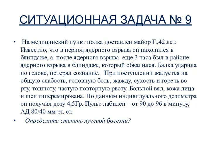 СИТУАЦИОННАЯ ЗАДАЧА № 9 На медицинский пункт полка доставлен майор