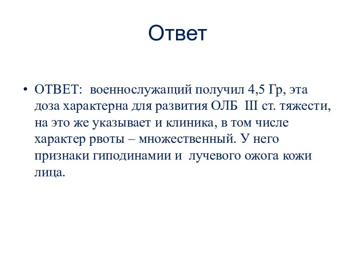 Ответ ОТВЕТ: военнослужащий получил 4,5 Гр, эта доза характерна для