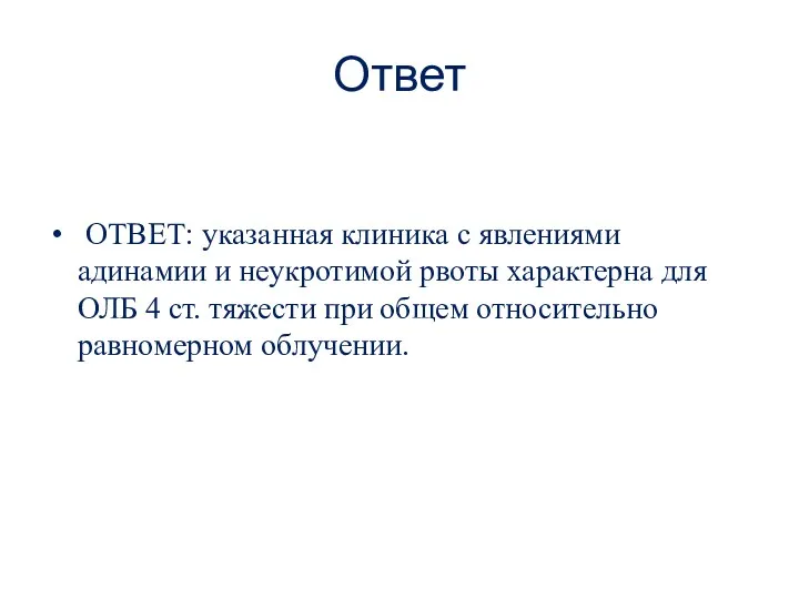 Ответ ОТВЕТ: указанная клиника с явлениями адинамии и неукротимой рвоты