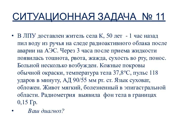 СИТУАЦИОННАЯ ЗАДАЧА № 11 В ЛПУ доставлен житель села К,