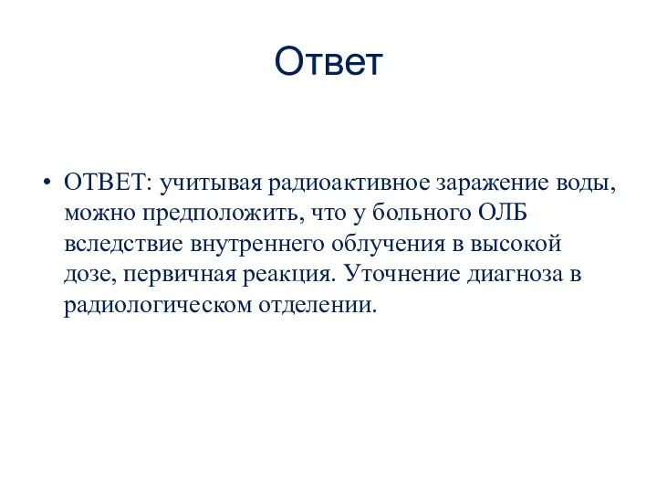 Ответ ОТВЕТ: учитывая радиоактивное заражение воды, можно предположить, что у