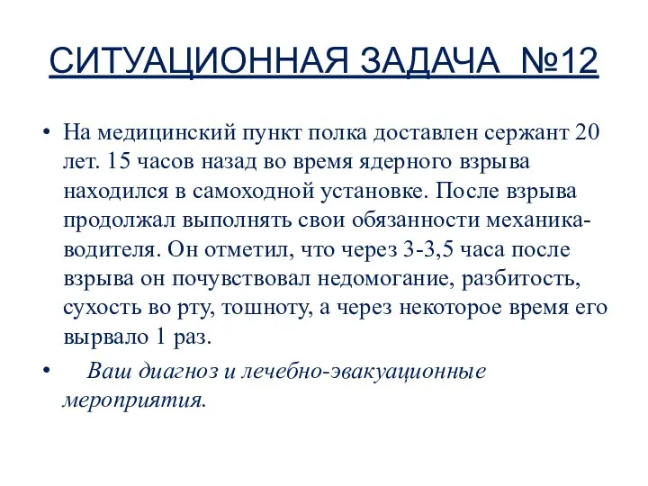 СИТУАЦИОННАЯ ЗАДАЧА №12 На медицинский пункт полка доставлен сержант 20