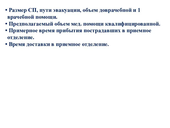 Размер СП, пути эвакуации, объем доврачебной и 1 врачебной помощи.