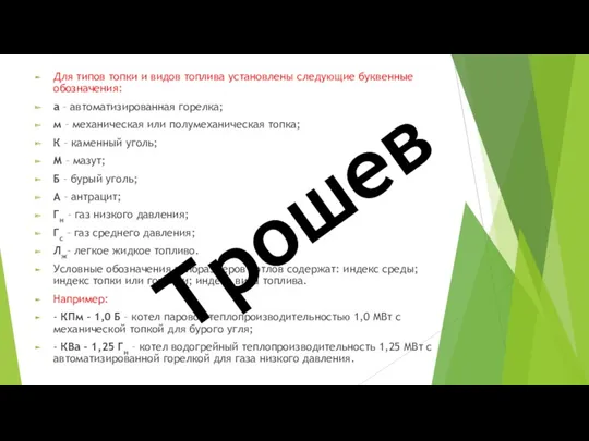 Для типов топки и видов топлива установлены следующие буквенные обозначения: