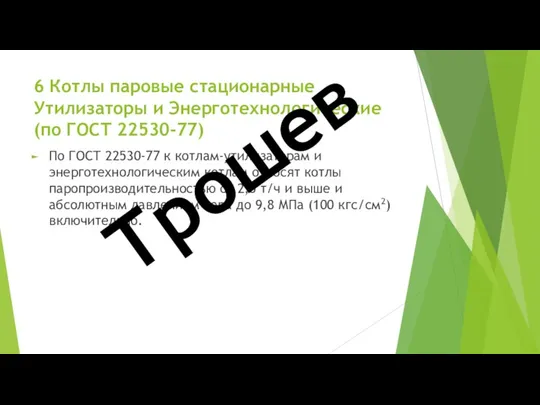 6 Котлы паровые стационарные Утилизаторы и Энерготехнологические (по ГОСТ 22530-77)